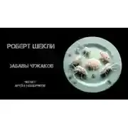 Постер книги Забавы чужаков