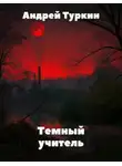 Андрей Туркин - Темный учитель