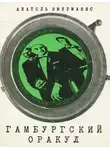 Анатоль Имерманис - Гамбургский оракул