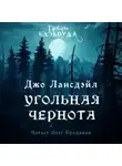 Джо Р. Лансдейл - Угольная чернота