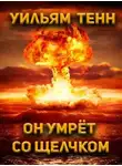 Уильям Тенн - Он умрёт со щелчком
