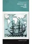 Ким Малаховский - Кругосветный бег Золотой лани