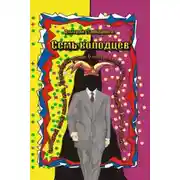 Постер книги Семь колодцев