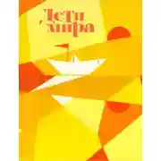 Постер книги Дети мира