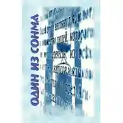 Постер книги Один из сонма