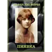 Постер книги Пиявка