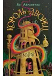 Ян Айрапетян - Король-Дворец. Магия