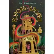 Постер книги Король-Дворец. Магия