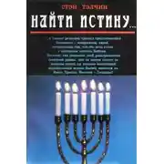 Постер книги Найти истину