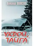 Виталий Полозов - Укрой, Тайга