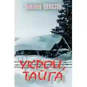 Постер книги Укрой, Тайга