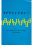 Владимир Войнович - Иванькиада, или Рассказ о вселении писателя Войновича в новую квартиру