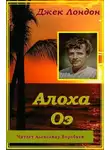 Джек Лондон - Алоха Оэ