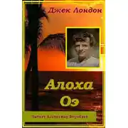 Постер книги Алоха Оэ
