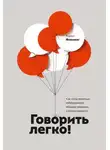 Флеминг Кэрол - Говорить легко! Как стать приятным собеседником, общаясь уверенно и непринужденно