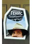 Александр Генис - Частный случай