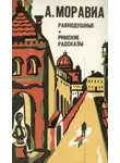 Альберто Моравиа - Римские рассказы