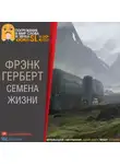 Фрэнк Герберт - Семена жизни