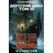 Постер книги Последняя осень