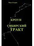 Макс Егоров - Кроун. Сибирский тракт