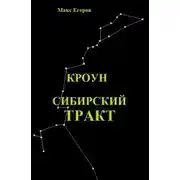 Постер книги Кроун. Сибирский тракт