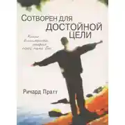Постер книги Сотворен для достойной цели