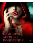 Виктор Лугинин - Вампирша лёгкого поведения