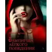Постер книги Вампирша лёгкого поведения