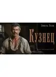 Эмиль Золя - Кузнец
