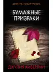 Джулия Хиберлин - Бумажные призраки