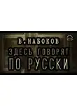 Владимир Набоков - Здесь говорят по-русски