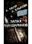 Андрей Миля - Запах мандаринов