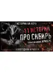 Михаил Шетько - 11 страшных сибирских историй