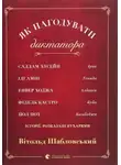 Витольд Шабловский - Як нагодувати диктатора (Українською)