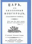 Михаил Херасков - Царь, или Спасенный Новгород