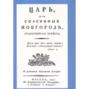 Постер книги Царь, или Спасенный Новгород