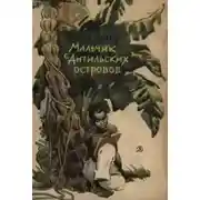 Постер книги Мальчик с Антильских островов