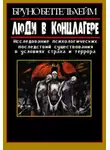 Бруно Беттельхeйм - Люди в концлагере