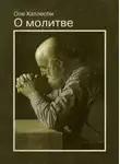 Оле Халлесби - О молитве
