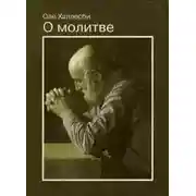 Постер книги О молитве