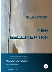 Юлия Шутова - Ген бессмертия