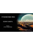  Станислав Лем - Белая смерть