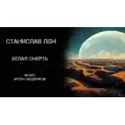 Постер книги Белая смерть