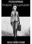 Руслан Бирюшев - Чужие традиции