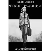 Постер книги Чужие традиции