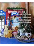 Дмитрий Кравцов - Новогоднее. Сборник стихов