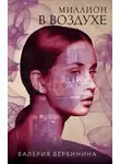 Валерия Вербинина - Миллион в воздухе