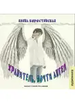 Елена Коростенская - Хранитель, почти ангел