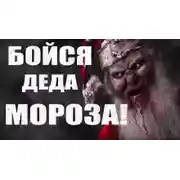 Постер книги Бойся Деда Мороза