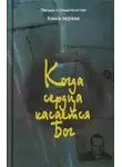 Автор Неизвестен - Когда сердца касается Бог. Книга 1